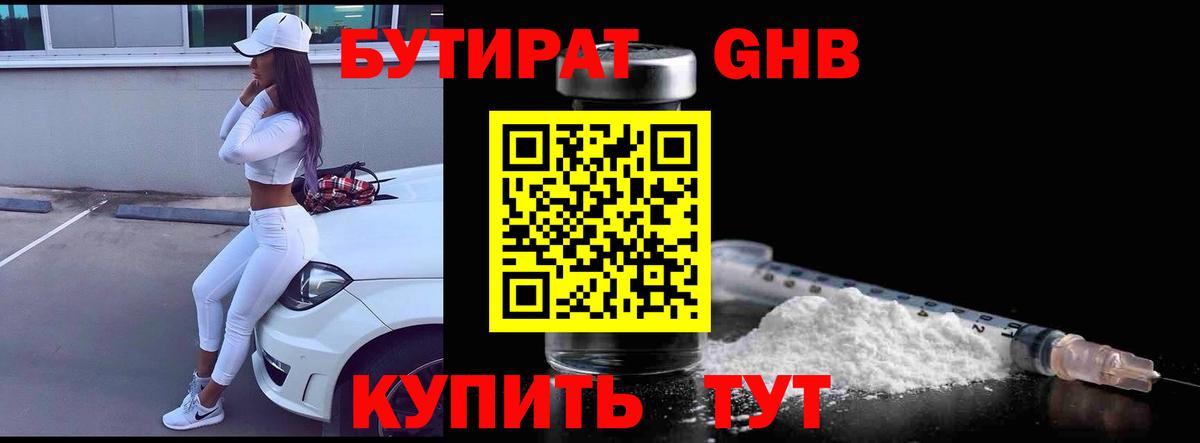 БУТИРАТ оксибутират  Вход с VPN  Прокопьевск 