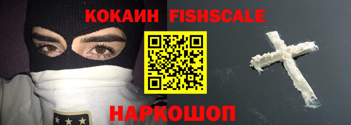 КОКАИН FishScale Прокопьевск