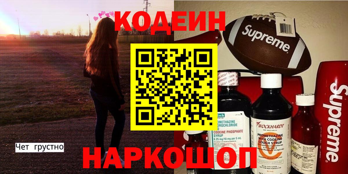Кодеин Purple Drank  Кодеин напиток Lean (лин)  Вход с VPN  Прокопьевск 