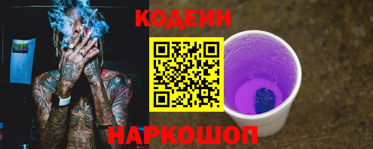Кодеиновый сироп Lean Purple Drank Прокопьевск